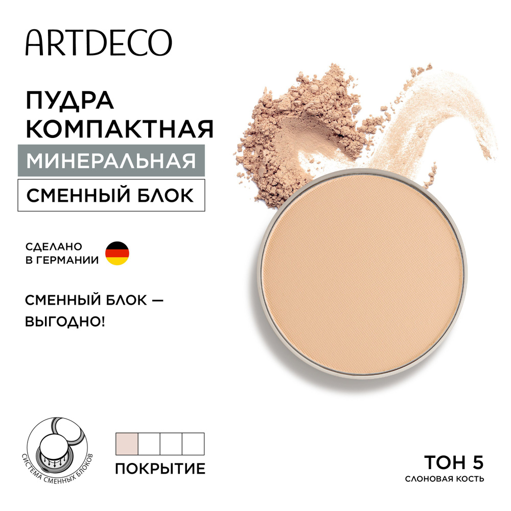 ARTDECO Пудра компактная минеральная тон 05, СМЕННЫЙ БЛОК, 9 г  #1