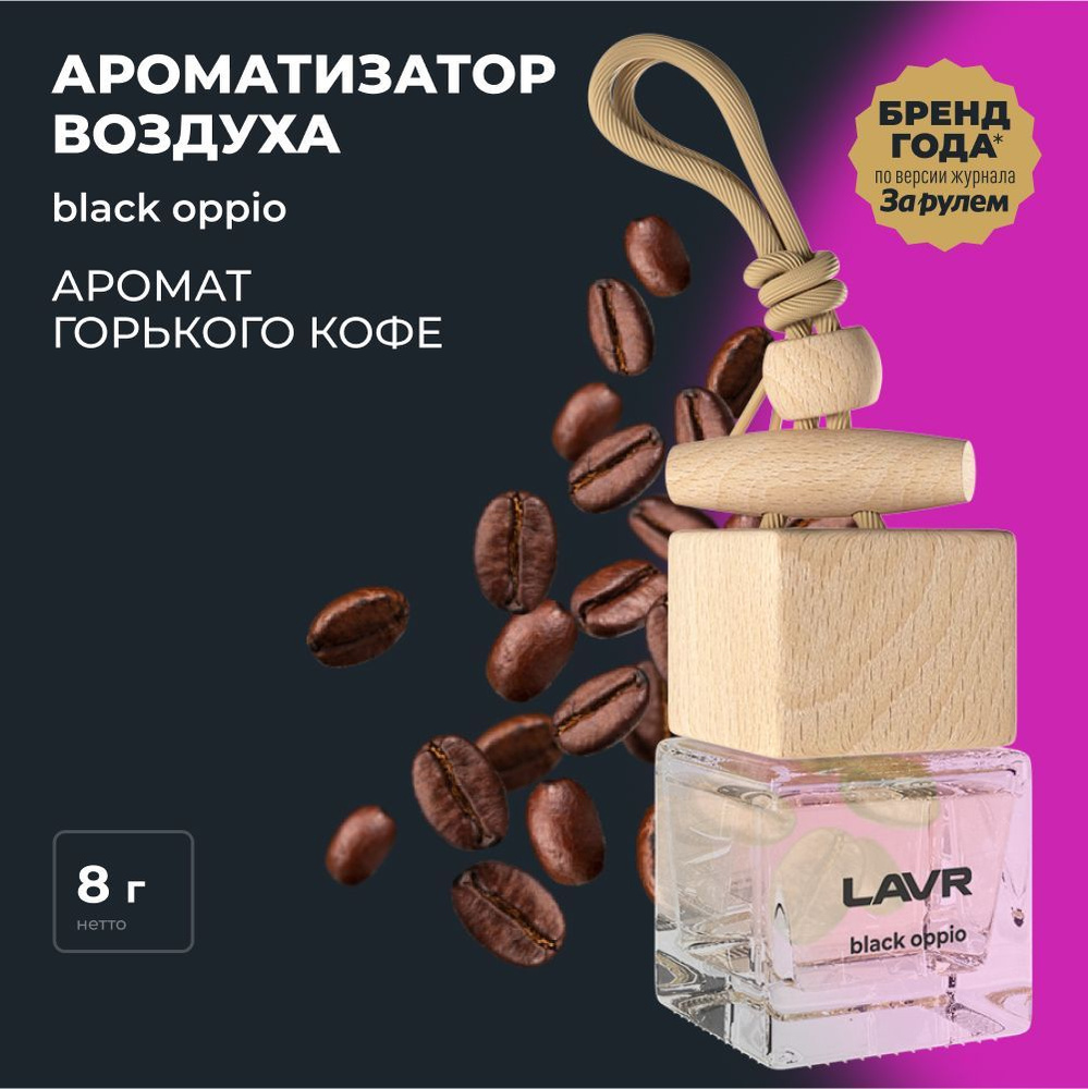 LAVR Ароматизатор воздуха BLACK OPPIO, 8 г #1