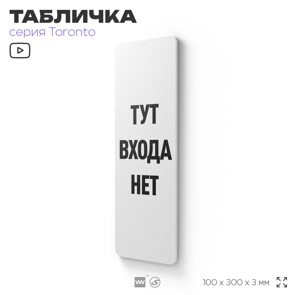 Табличка "Тут входа нет", на дверь и стену, информационная, пластиковая с двусторонним скотчем, 10х30 #1