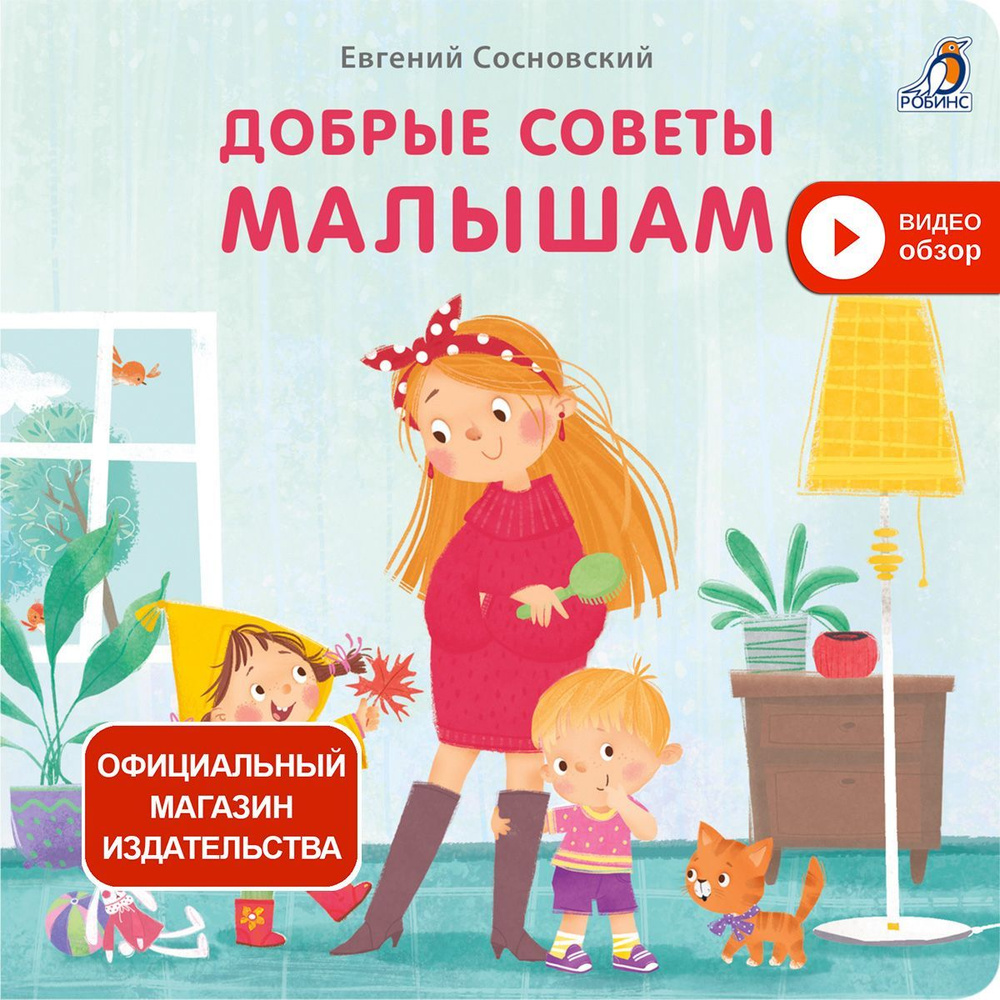 Книжки - картонки. Добрые советы малышам | Сосновский Евгений Анатольевич  #1