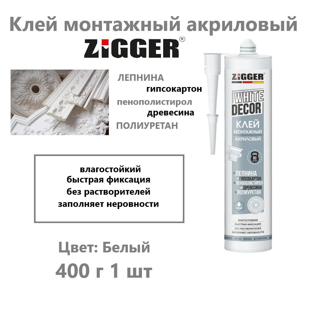 Клей монтажный акриловый "Жидкие гвозди" ZIGGER WHITE DECOR, белый, 400 гр  #1