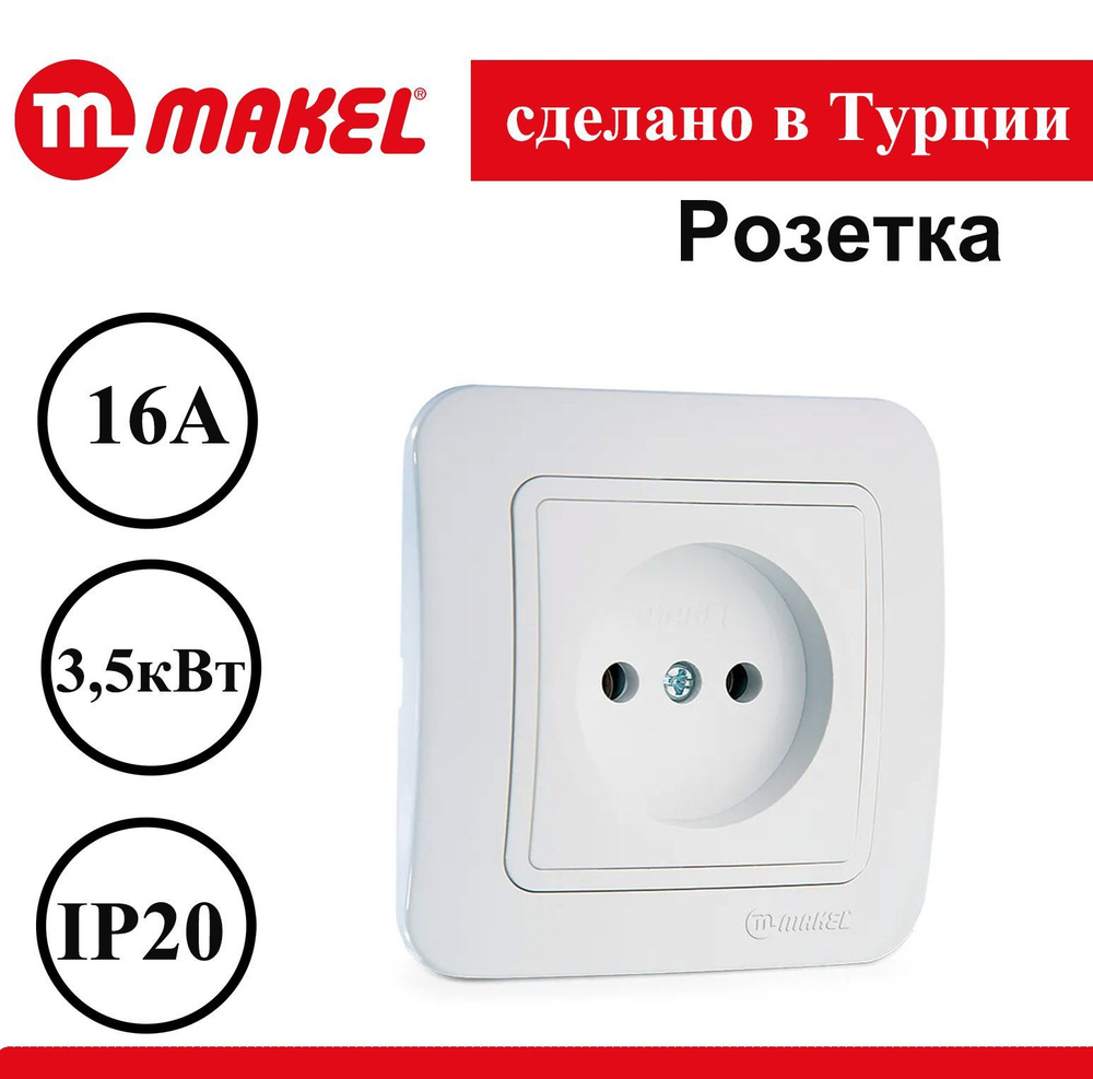 Розетка Makel Lilium белая 70022 #1