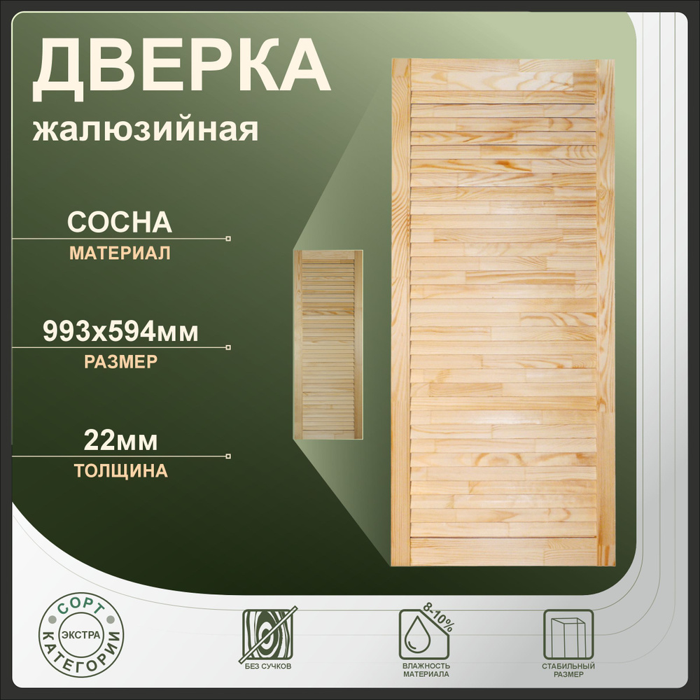 Дверка жалюзийная 993x594 мм из сосны Экстра. #1