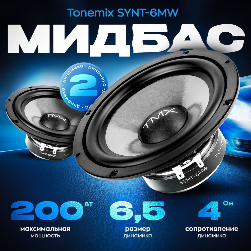 Мидбасовая акустика Tonemix SYNT-6MW #1