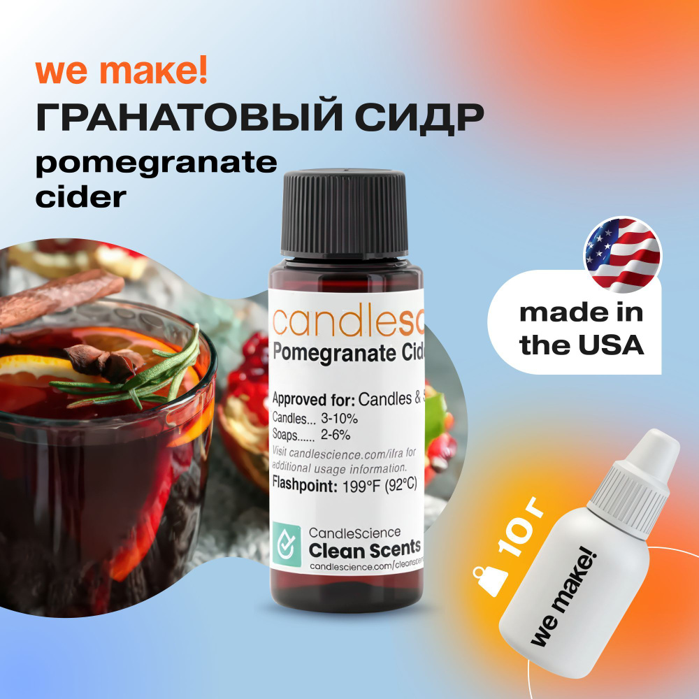 Отдушка "Гранатовый сидр / pomegranate cider" 10гр. CandleScience США Отдушка для свечей, диффузора  #1