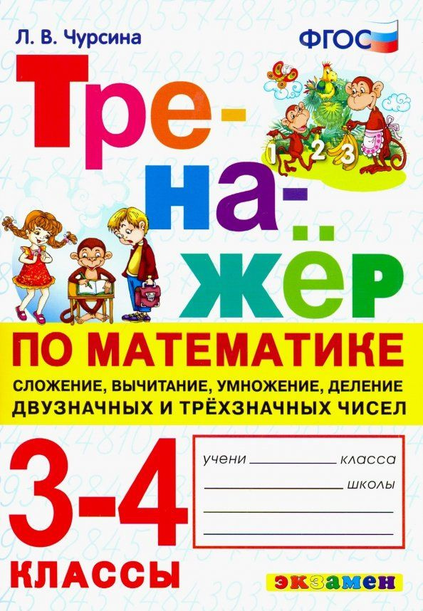 Тренажёр по математике. 3-4 классы. Сложение, вычитание, умножение, деление двузначных и трёхзначны  #1