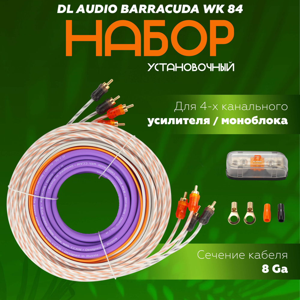 Установочный набор DL Audio Barracuda WK 84 8GA / Комплект проводов для подключения 4 канального усилителя #1