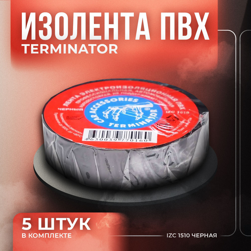 Изолента ПВХ Terminator IZC 1510, черная, 10м, 5 штук #1