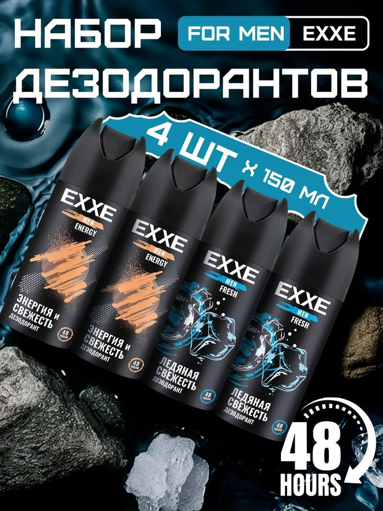 EXXE MEN Дезодорант спрей набор FRESH ENERGY 4 шт, 150мл #1