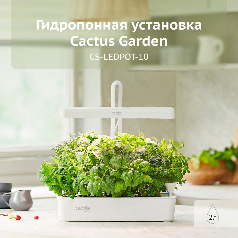 Гидропонная установка Cactus CS-LEDPOT-10 Garden 2.0л белый (Умный сад)  #1