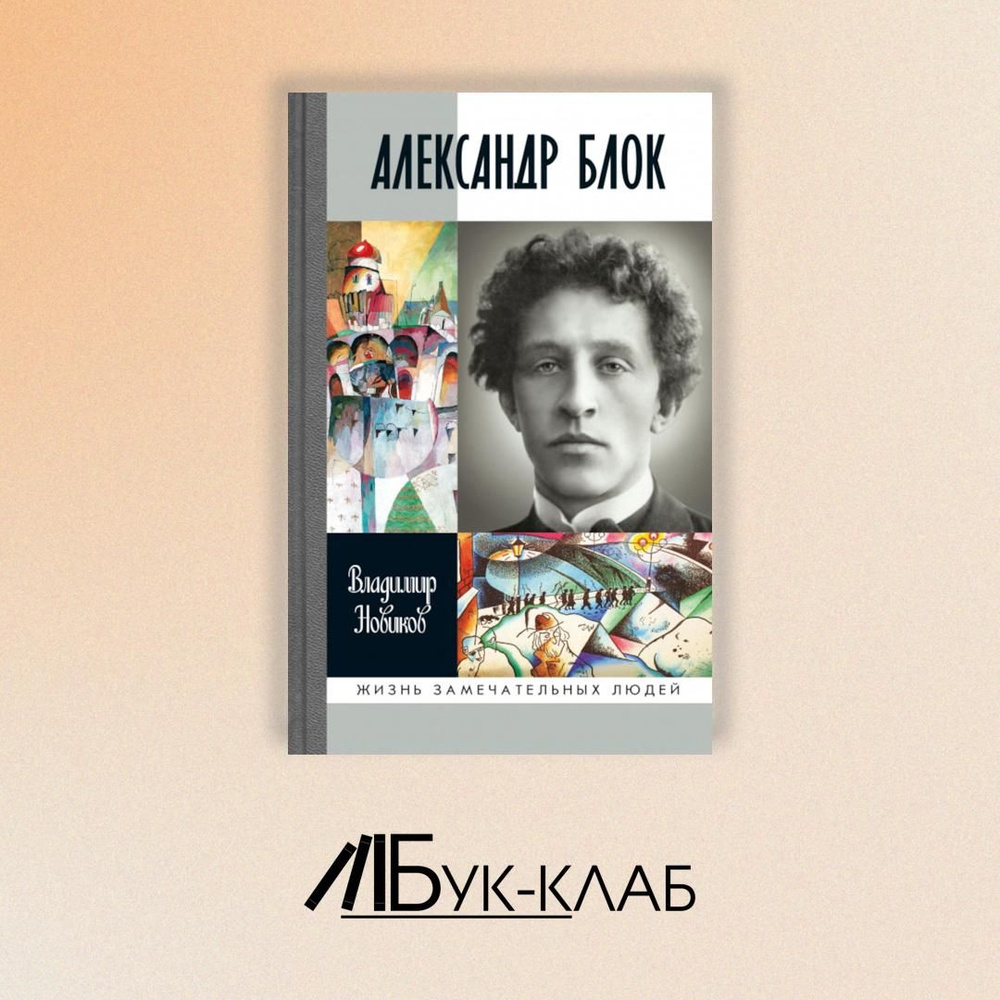 ЖЗЛ Александр Блок. 3-е изд | Новиков Владимир Иванович #1