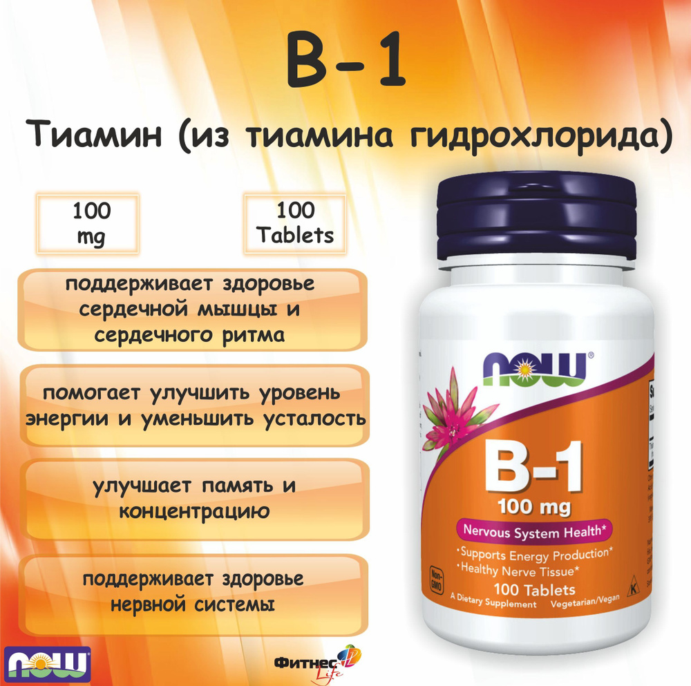 NOW B-1 (ВИТАМИН В-1) 100 mg (100 tab), Тиамин. #1