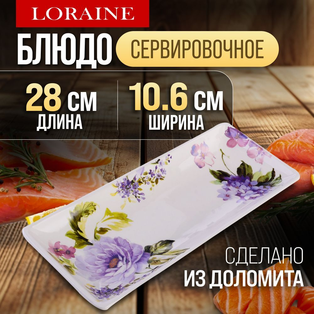 Блюдо сервировочное 28х10,6х3см Очарование LORAINE 60245 #1