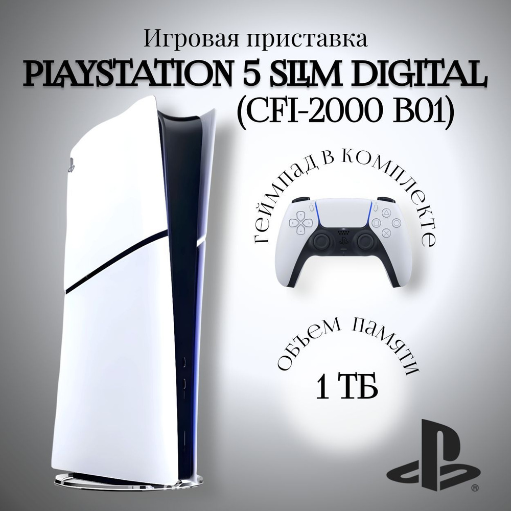 Игровая приставка Sony PlayStation 5 Slim Digital Edition (CFI-2000 B01) #1