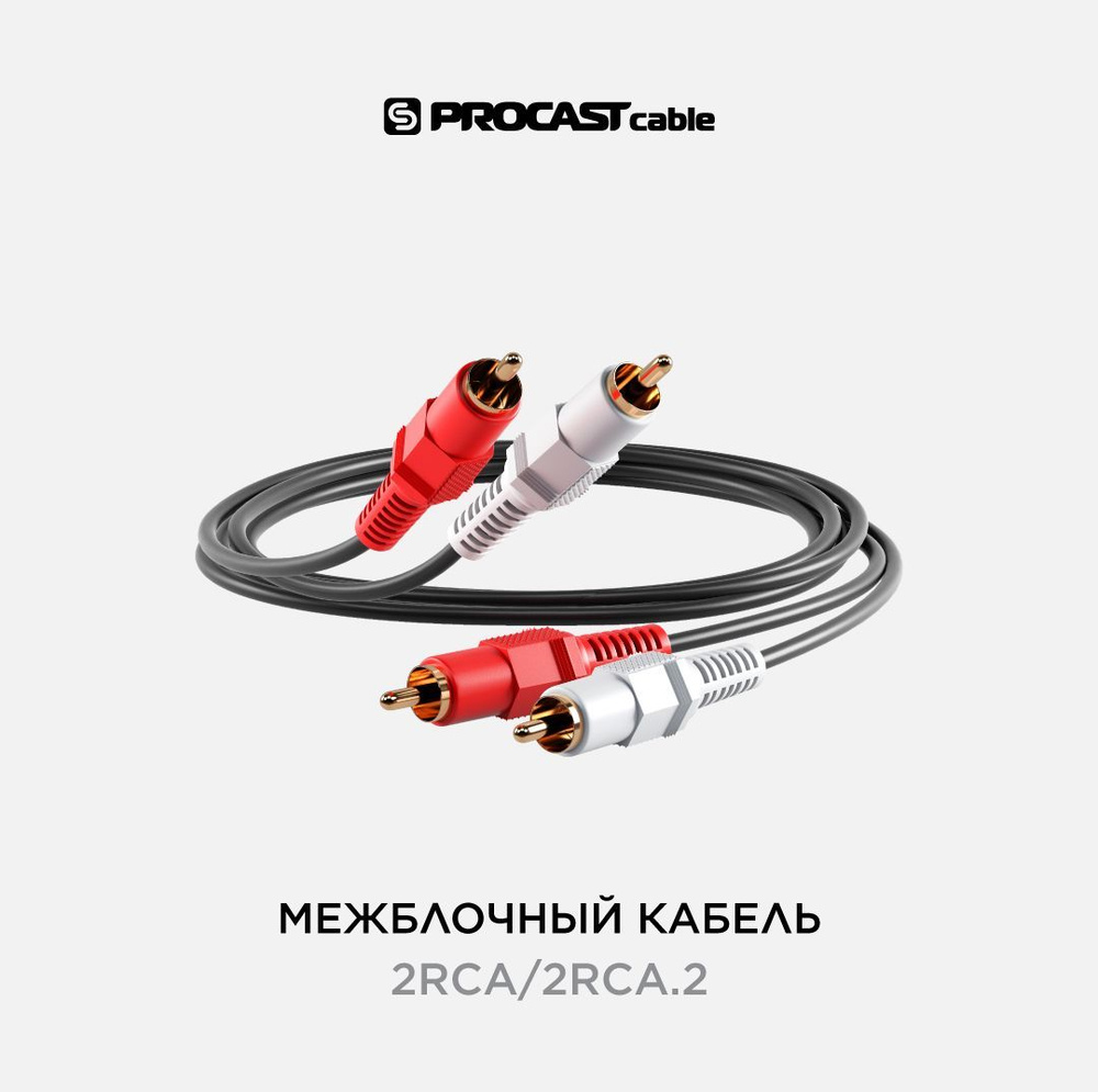 Межблочный кабель 2RCA(m)-2RCA(m) PROCAST cable 2RCA/2RCA.2 длина 2m, цвет черный  #1