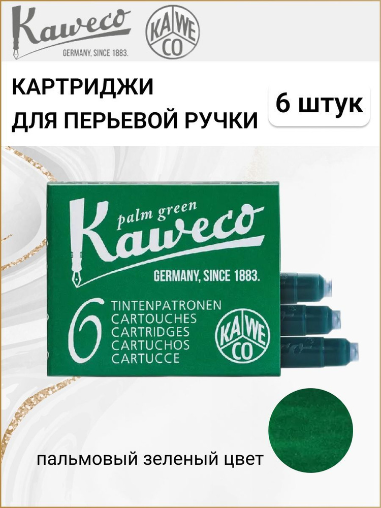 Картриджи для перьевой ручки с чернилами Kaweco, набор 6 шт., цвет пальмовый зеленый  #1