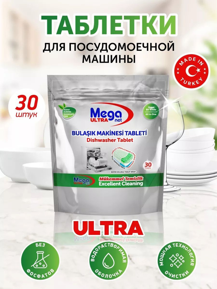 Таблетки для посудомоечной машины, MEGA ULTRA 30 шт. Турция #1