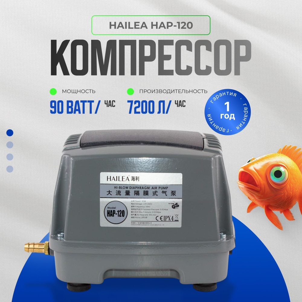 Компрессор воздушный Hailea HAP 120 для аквариума, пруда, септика, коптилен, гидропонный систем, коптилен #1