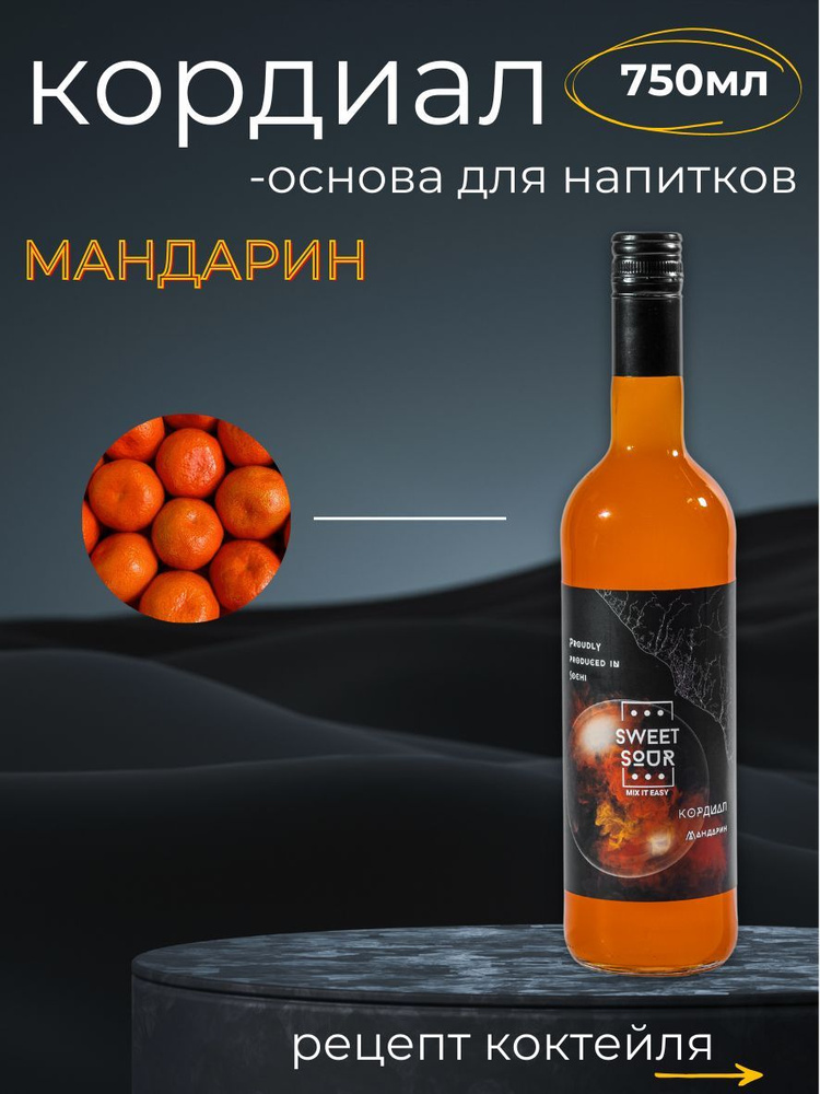 Кордиал/Основа для напитков МАНДАРИН Sweet&Sour, 0.75 л (коктейли/лимонады). Стекло  #1