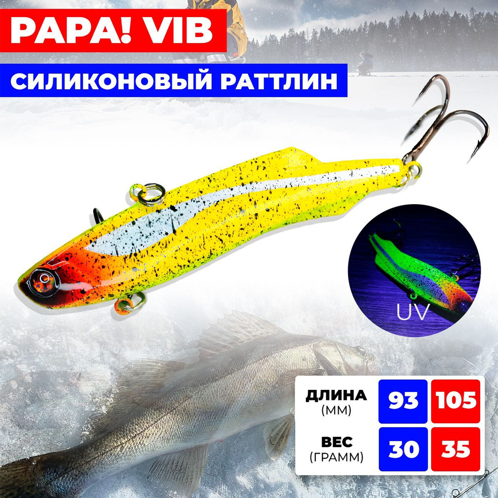 Раттлин / виб Ribalube PAPA VIB 93MM/30G #S01 на судака и щуку #1