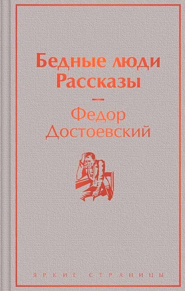 Бедные люди. Рассказы #1