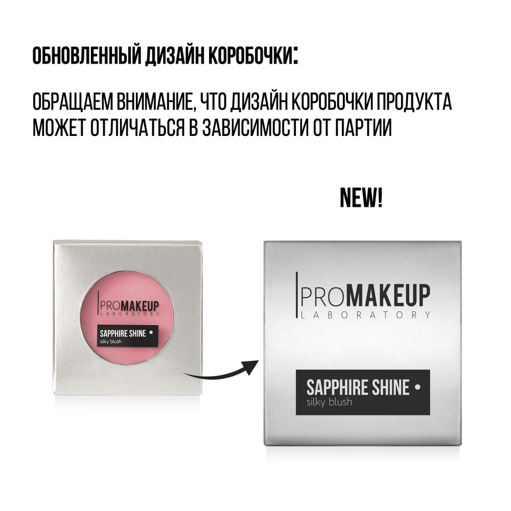 PROMAKEUP Laboratory Румяна 3 гр, Компактные Шелковистые Румяна с Сияющим Эффектом SAPPHIRE SHINE №01 #1