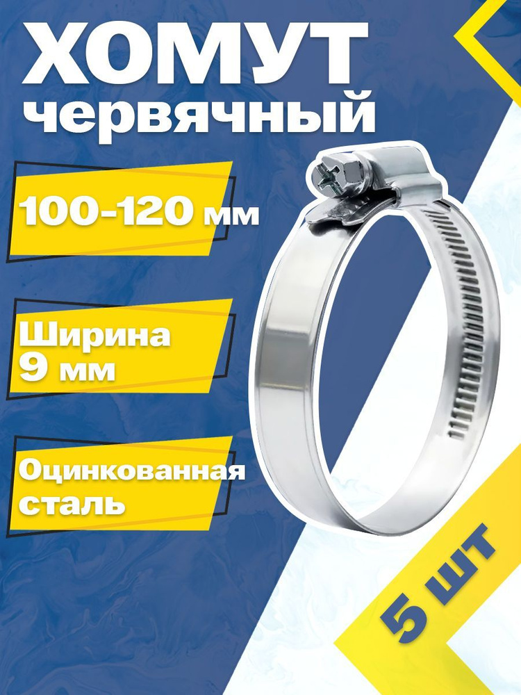 Хомут червячный MGF 100-120/9 W1 (5 шт.) Оцинкованная сталь #1