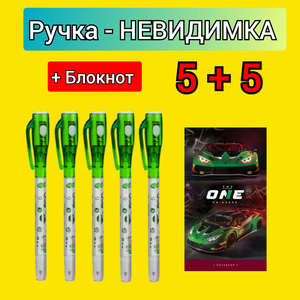 Ручка с невидимыми чернилами (5 шт.) + ПОДАРОК блокнот детский (5 шт.) расцветка для МАЛЬЧИКА  #1