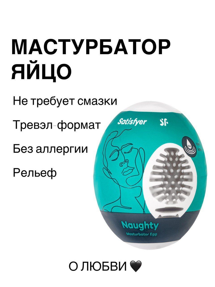 Яйцо для мастурбации мужское Satisfyer #1