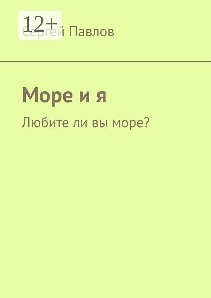 Море и я. Любите ли вы море | Павлов Сергей #1