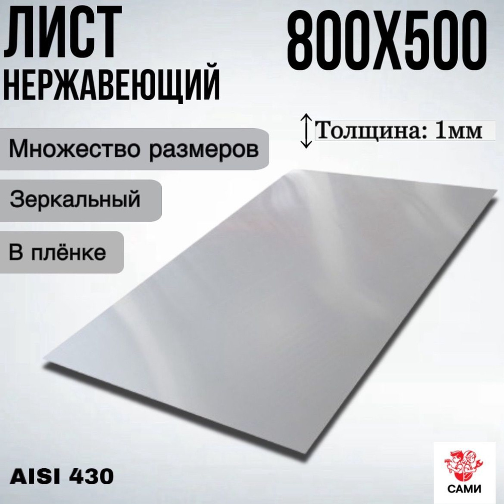 Лист нержавеющий AISI 430 800х500х1мм Зеркальный #1