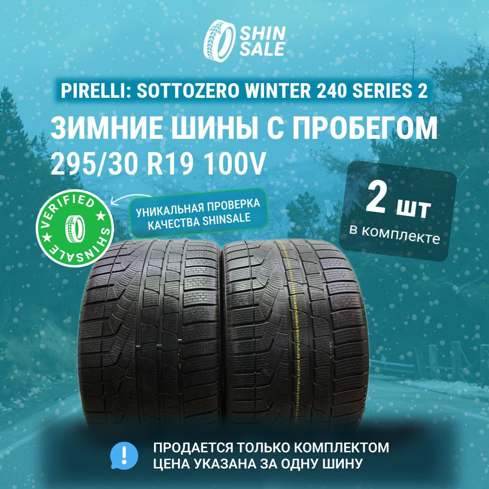 Pirelli 2 шт. Sottozero Winter 240 Series 2 T0098287 Шины с пробегом зимние 295/30 R19 100V Нешипованные #1