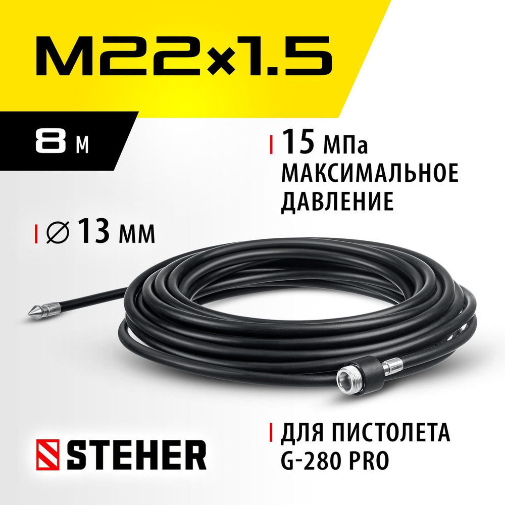 STEHER для пистолета G-280 PRO, 8 м, шланг для прочистки труб (75414-280-8)  #1