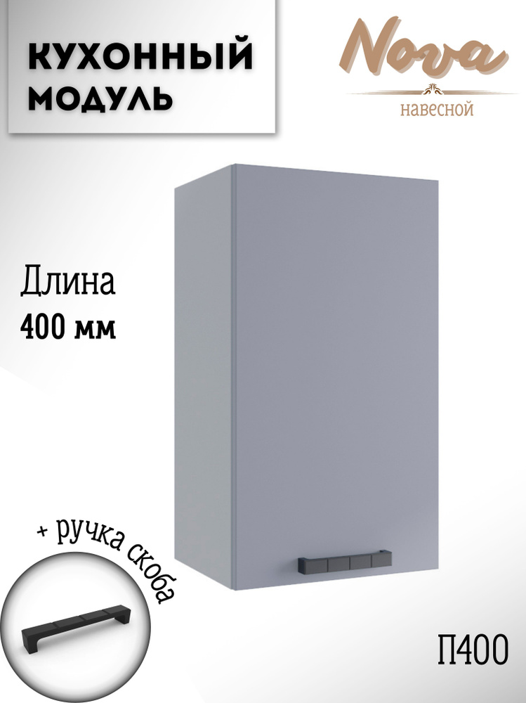 Шкаф кухонный навесной модульная кухня Nova П 400 Эмалит #1