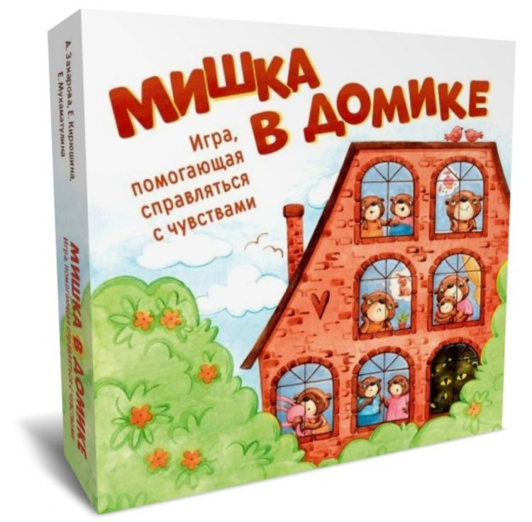 Мишка в домике. Игра, помогающая справляться с чувствами  #1