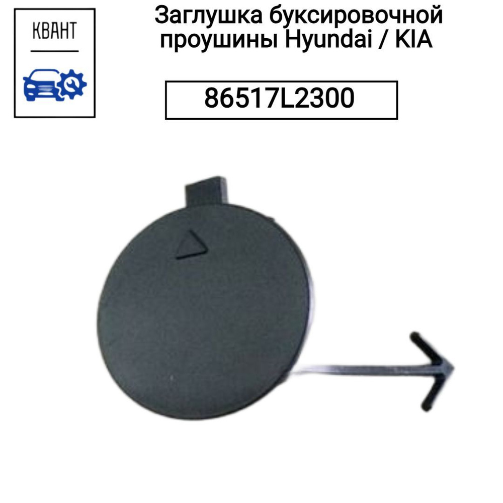 Заглушка буксировочной проушины Hyundai / KIA 86517L2300 #1