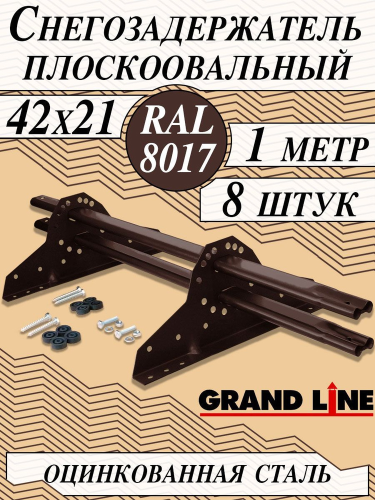 Снегозадержатель Grand Line NEW 1 м (8 шт.) d 42х21 мм на крышу плоскоовальный (16 кронштейна) для кровли #1