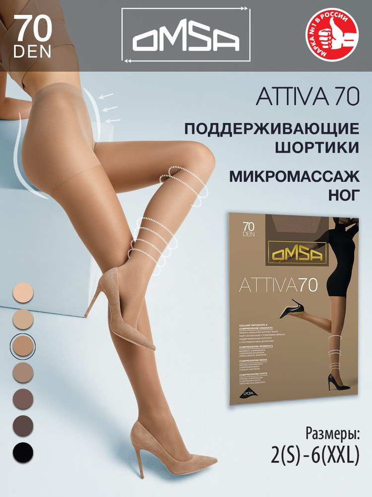 Колготки Omsa Attiva, 70 ден, 1 шт #1