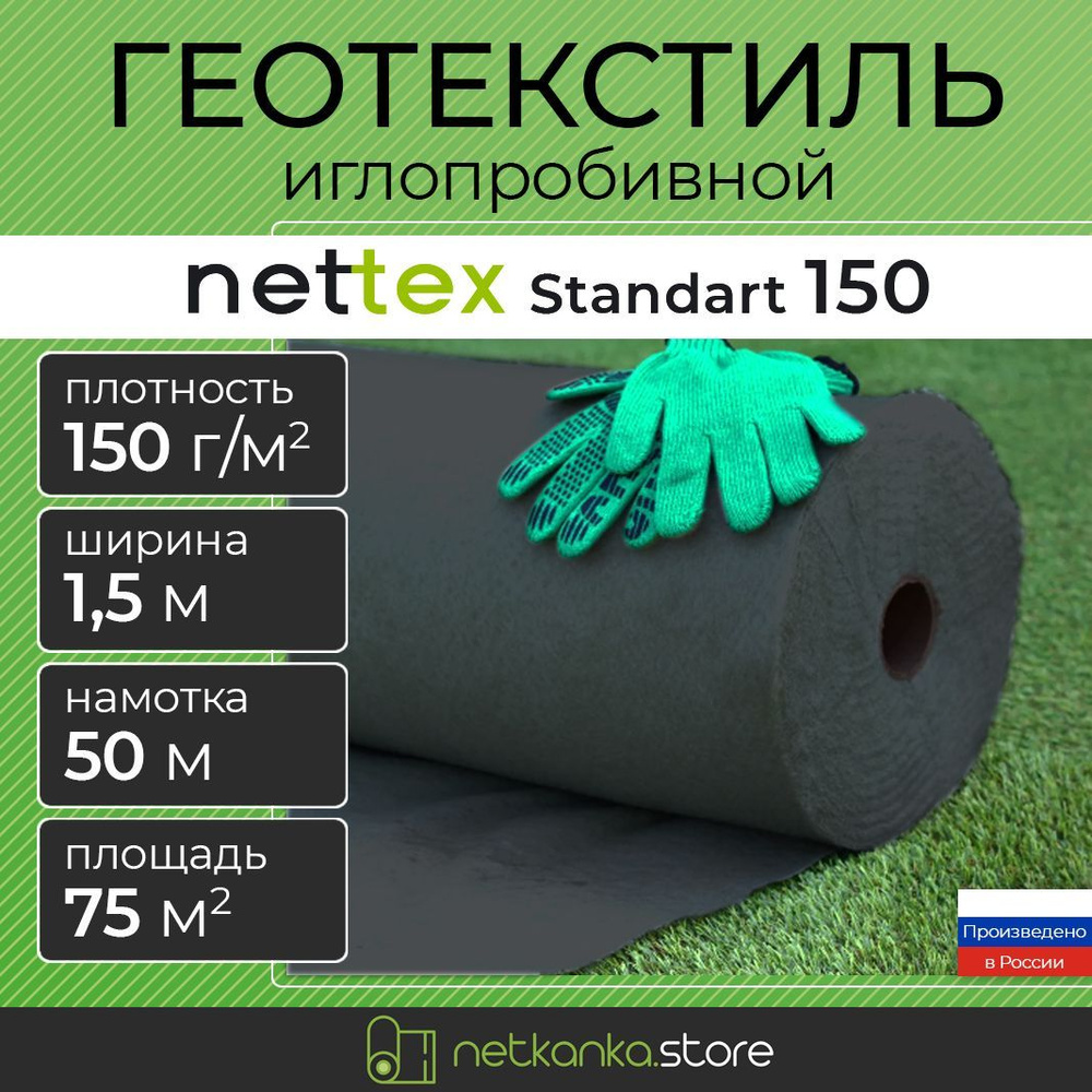 Геотекстиль 150 иглопробивной универсальный NETTEX Standart (1.5м*50м площадь 75м2)садовый, строительный, #1