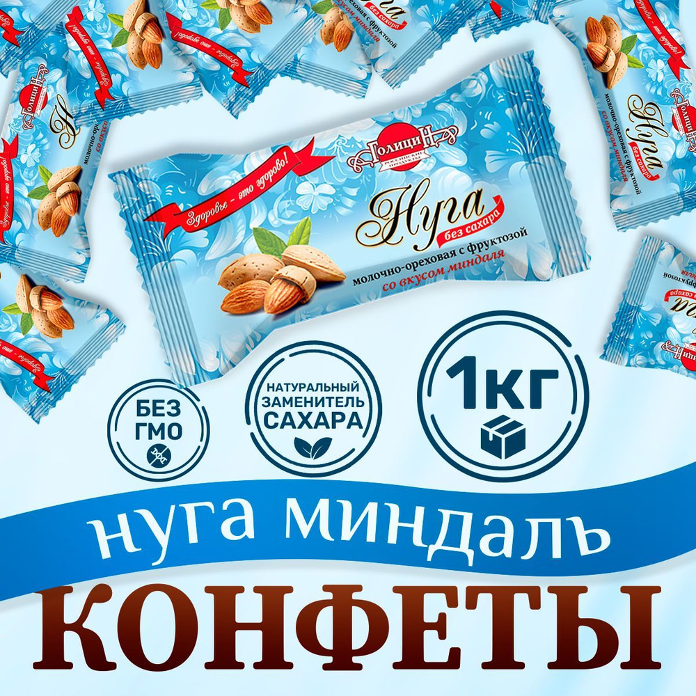 Конфеты на фруктозе Голицин Нуга молочно-ореховая со вкусом миндаля 1 кг полезные сладости  #1