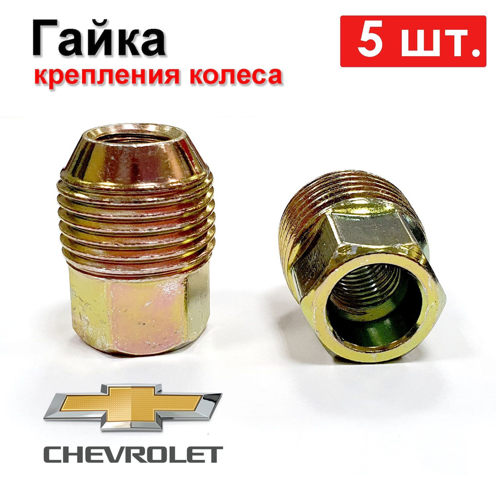 Гайка крепления колеса GM 5 шт. M12x1.5 H 31 ключ 19 Chevrolet Cruze 1.6, Aveo, Lacetti  #1