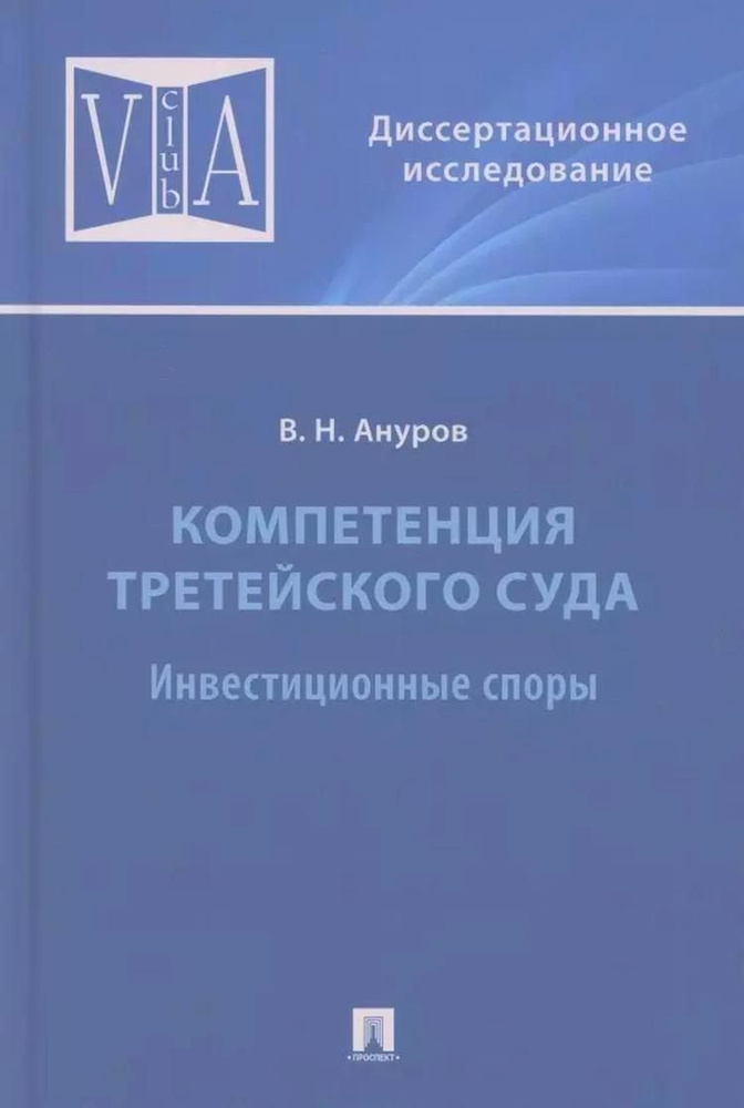 Компетенция третейского суда. Монография. В трех томах. Том 2. Инвестиционные споры | Ануров Василий #1