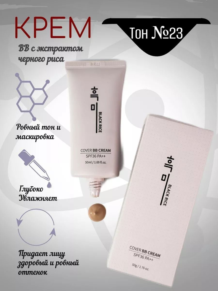 Black Rice Cover BB Cream SPF36 PA++ 23 тон ББ крем, увлажняющий, с экстрактом черного риса  #1