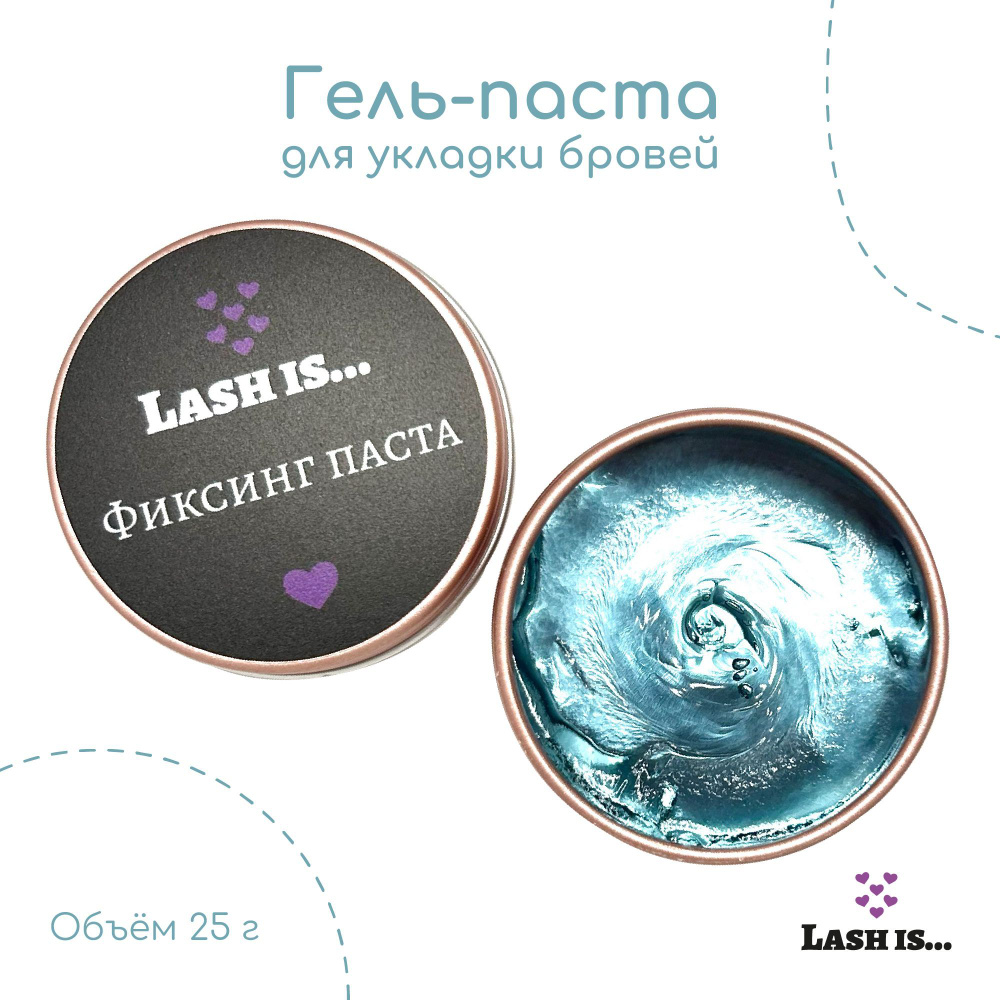 LASH IS... гель паста для укладки бровей с щеточкой, кокос #1