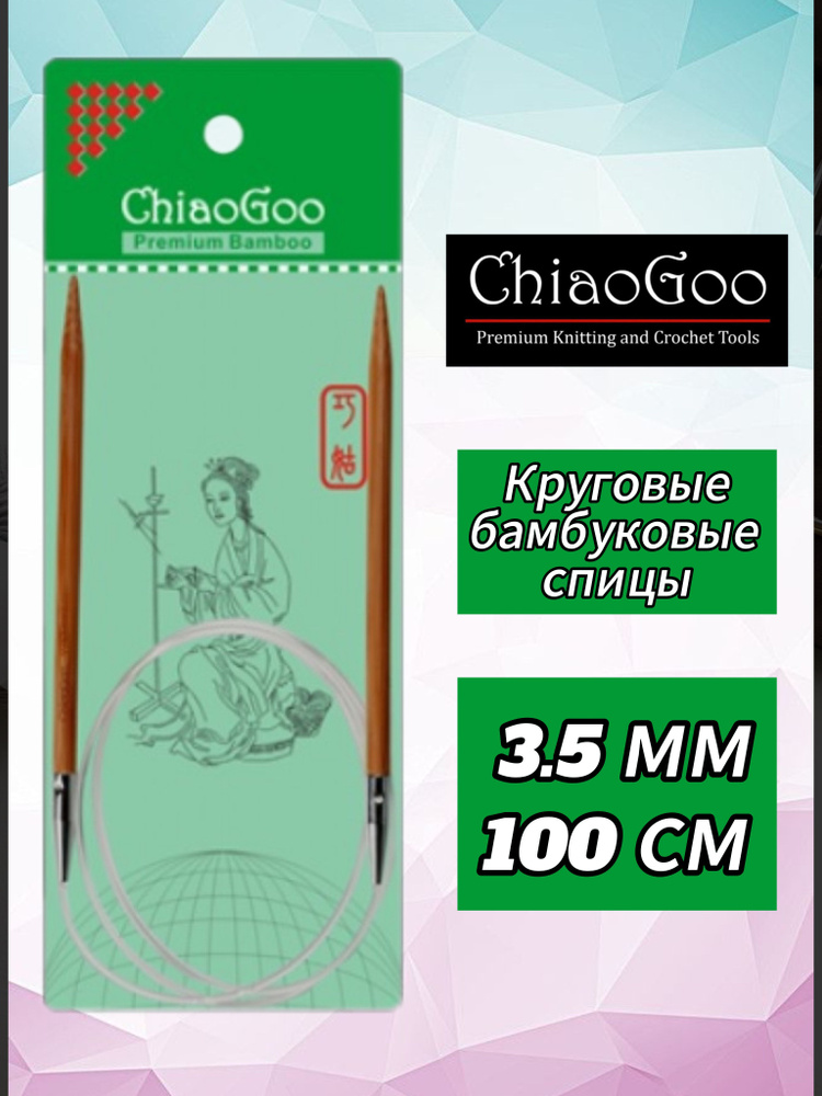 Спицы круговые 3,5мм/100см, бамбук, ChiaoGoo #1