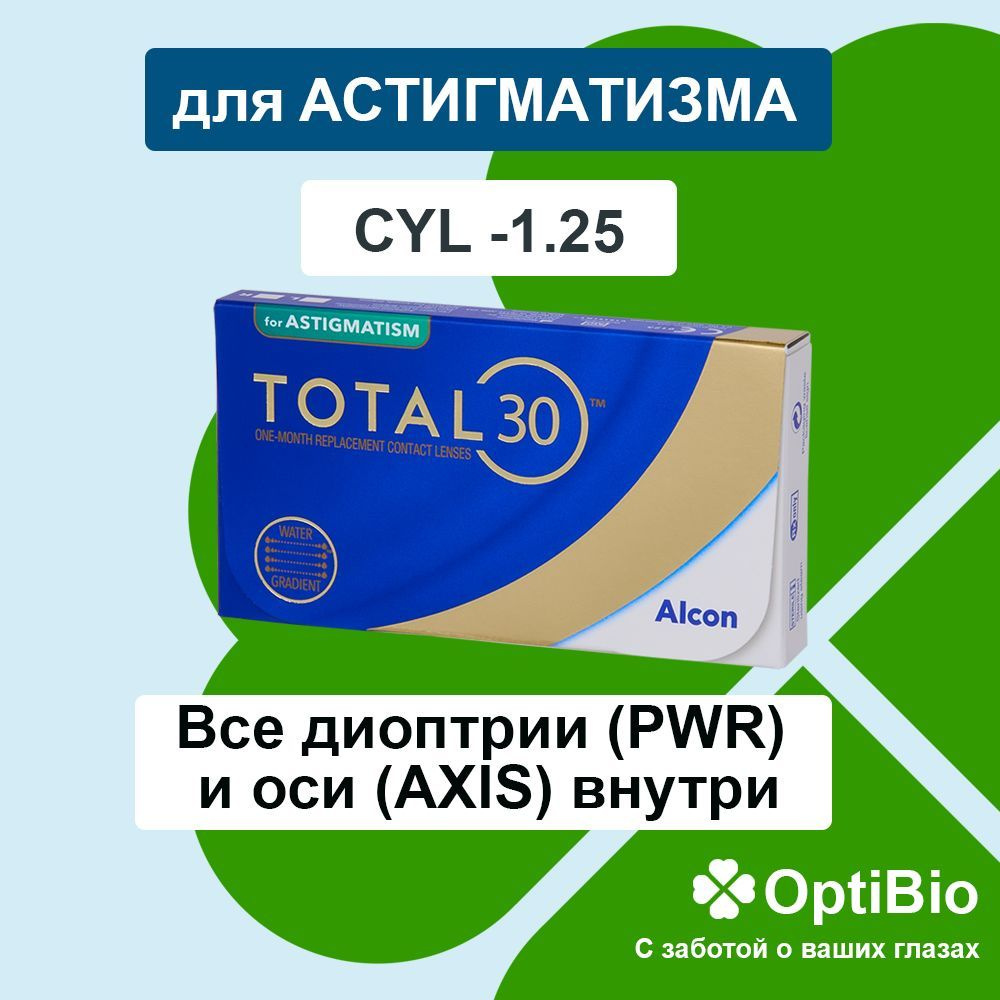 Контактные линзы для астигматизма Alcon Total30 for Astigmatism PWR -5.0, CYL -1.25/, AXIS 180/ , 3 шт #1