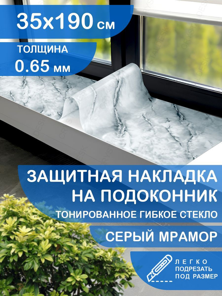 Защита коврик на подоконник 35х190 Клеенка ПВХ. Мрамор. Гибкое стекло толщина 0.65мм.  #1