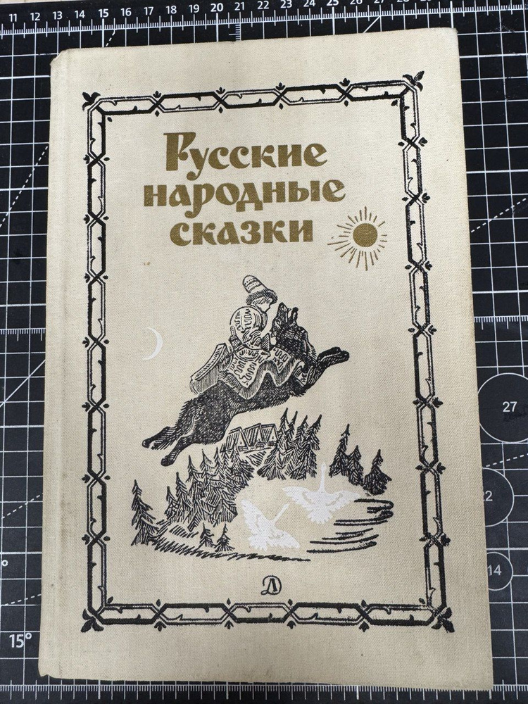 Русские народные сказки | Аникин В. #1