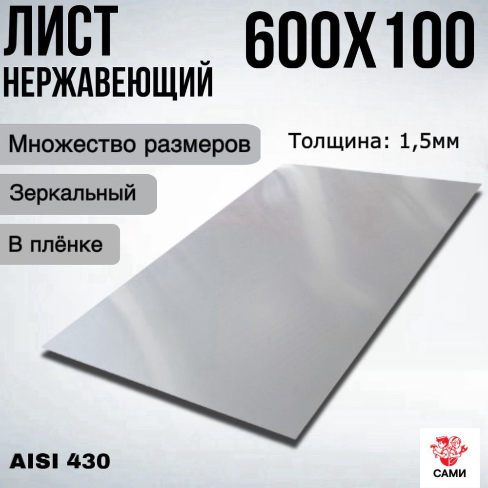 Лист нержавеющий AISI 430 600х100х1,5мм Зеркальный #1