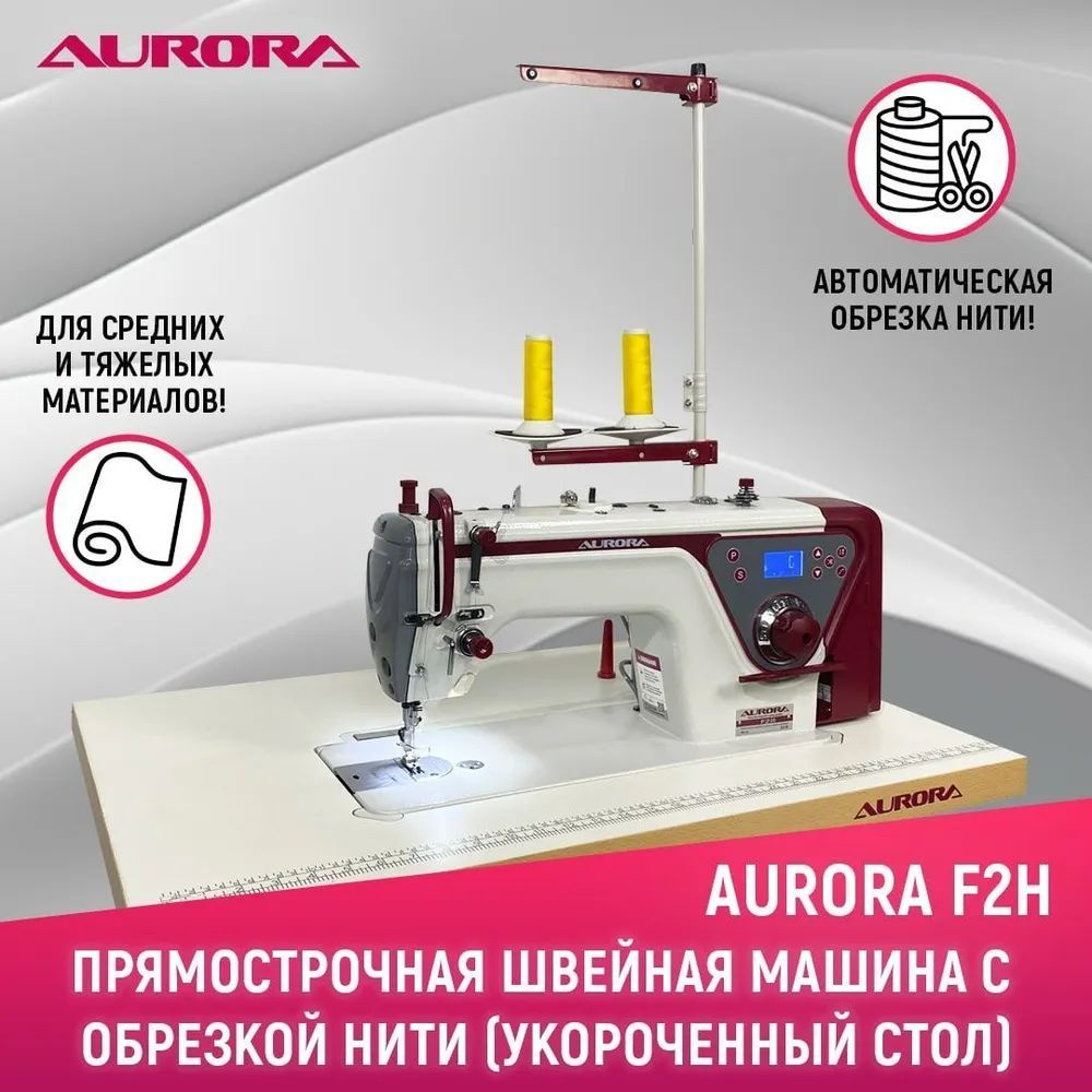 Прямострочная промышленная швейная машина Aurora F2H с укороченным столом  #1